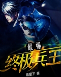 最强终极兵王