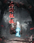 病娇姐姐碍我修道