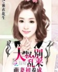 萌妻初养成:大叔,别乱来言情中网