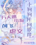 万人迷小狗创飞虐文