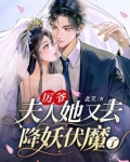 厉爷,夫人她又去降妖伏魔了