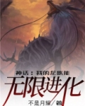 神话:我的龙族能无限进化