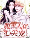重生后,她成了腹黑大佬的心尖宠