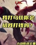 LOL:我打乌兹你会给我打钱吗
