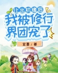 让出机缘后,我被修行界团宠了