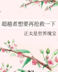 超越者想要再抢救一下