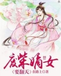 废柴嫡女要翻天动漫