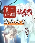 夏家二小姐有声