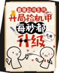 最强赶海系统,开局捡机甲,每秒都升级
