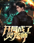 开局成了灵宠师
