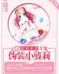 甜蜜来袭,专宠伪装小萝莉!