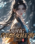 我练魔功无反噬,背刺青梅狂倒贴