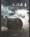 末日病毒