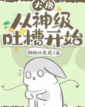 大唐:从神级吐槽开始