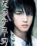 无方少年游