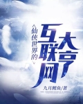 仙侠世界的互联网大亨