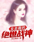 女总裁的绝世战神杨辰免费版