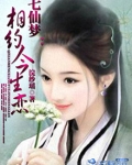 七仙女相思全集直播