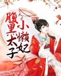腹黑太子小懒妃