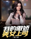 我的傲娇美女总裁更新