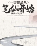 一切都是从笔仙开始
