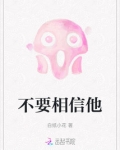 电影《请别相信她》章若楠