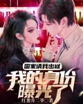 国家请我出狱,我的身份曝光了