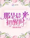 那是晨光初醒时