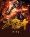 万古天帝
