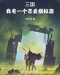三国:我有一个恋爱模拟器