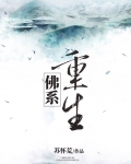 佛系重生