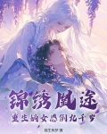 锦绣重生嫡女归来免费阅读