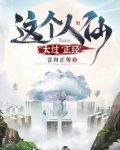 这个人仙太过正经