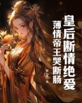 皇后薄情免费阅读全文