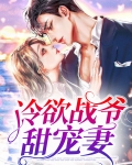 冷欲战爷甜宠妻