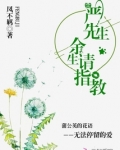 严先生,余生请指教