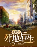 末世之死地后生