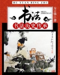 书法：书法历史传承