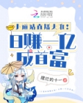小道姑直播太准!日赚一亿成首富