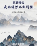 家族修仙中文网