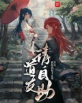 道友请自助小说下载