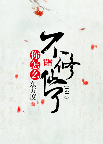 你怎么不修仙了(GL)