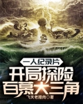 一人纪录片:开局探险百慕大三角