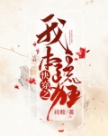 快穿之我本疏狂小说