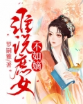 谁说庶女不如嫡