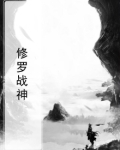 小说修罗战神