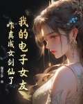 我的电子女友,咋真成女剑仙了?