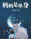 妈妈是单身