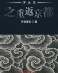 庆余年之重返京都