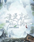 末世漫漫仙途